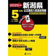 2025　新潟県公立高校入試過去問題(公立高校入試過去問題シリーズ<Z15>) [全集叢書]