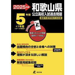 2025　和歌山県公立高校入試過去問題(公立高校入試過去問題シリーズ<Z30>) [全集叢書]
