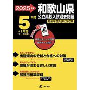 2025　和歌山県公立高校入試過去問題(公立高校入試過去問題シリーズ<Z30>) [全集叢書]