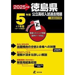 2025　徳島県公立高校入試過去問題(公立高校入試過去問題シリーズ<Z36>) [全集叢書]