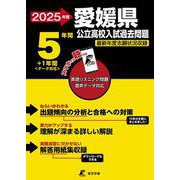 2025　愛媛県公立高校入試過去問題(公立高校入試過去問題シリーズ<Z38>) [全集叢書]