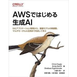 AWSではじめる生成AI―RAGアプリケーション開発から、基盤モデルの微調整、マルチモーダルAI活用までを試して学ぶ [単行本]