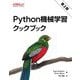 Python機械学習クックブック 第2版 [単行本]