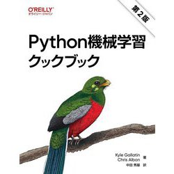 Python機械学習クックブック 第2版 [単行本]