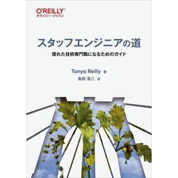 スタッフエンジニアの道―優れた技術専門職になるためのガイド [単行本]