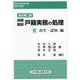 設題解説 戸籍実務の処理〈3〉出生・認知編 改訂第2版 (レジストラー・ブックス) [単行本]