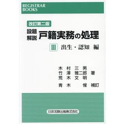 設題解説 戸籍実務の処理〈3〉出生・認知編 改訂第2版 (レジストラー・ブックス) [単行本]