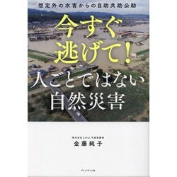 今すぐ逃げて!人ごとではない自然災害―想定外の水害からの自助共助公助 [単行本]