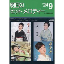 明日のヒットメロディー ２４－０９－新曲情報 [単行本]