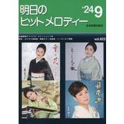 明日のヒットメロディー ２４－０９－新曲情報 [単行本]