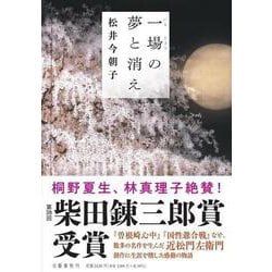 一場の夢と消え [単行本]