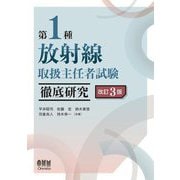 第1種放射線取扱主任者試験徹底研究 改訂3版 [単行本]