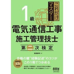 これだけマスター1級電気通信工事施工管理技士第二次検定 [単行本]