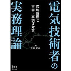 電気技術者の実務理論―接地技術と雷害・高調波対策 [単行本]