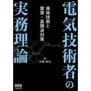 電気技術者の実務理論―接地技術と雷害・高調波対策 [単行本]