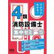 ラクラクわかる!4類消防設備士集中ゼミ 改訂3版 [単行本]