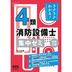 ラクラクわかる!4類消防設備士集中ゼミ 改訂3版 [単行本]