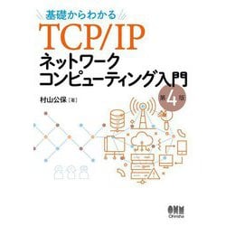 基礎からわかるTCP/IPネットワークコンピューティング入門 第4版 [単行本]