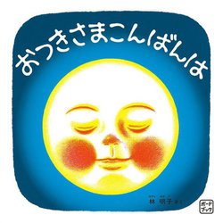 おつきさまこんばんは(ボードブック) [絵本]