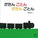がたんごとんがたんごとん(ボードブック) [絵本]