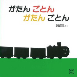 がたんごとんがたんごとん(ボードブック) [絵本]