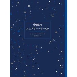 中国のフェアリー・テール [単行本]