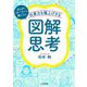 仕事力を爆上げする「図解思考」―まんがとストーリーで身につく [単行本]