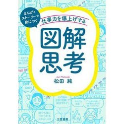 ヨドバシ.com - 仕事力を爆上げする「図解思考」―まんがとストーリーで身につく [単行本] 通販【全品無料配達】