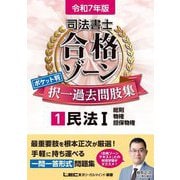 司法書士合格ゾーンポケット判 択一過去問肢集〈1〉民法1〈令和7年版〉 [全集叢書]