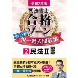 司法書士合格ゾーンポケット判択一過去問肢集〈2〉民法2〈令和7年版〉 [全集叢書]