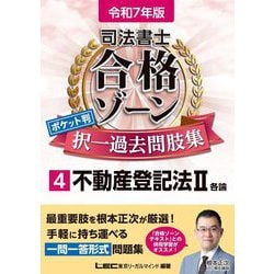 司法書士合格ゾーンポケット判択一過去問肢集〈4〉不動産登記法2〈令和7年版〉 [全集叢書]