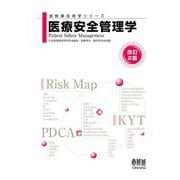 医療安全管理学 改訂2版 (放射線技術学シリーズ) [単行本]