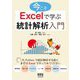 今こそExcelで学ぶ統計解析入門 [単行本]