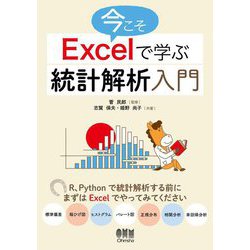 今こそExcelで学ぶ統計解析入門 [単行本]