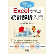 今こそExcelで学ぶ統計解析入門 [単行本]
