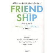 FRIENDSHIP フレンドシップ―友情のためにすることは体にも心にもいい [単行本]