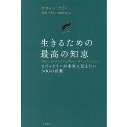 生きるための最高の知恵―ビジョナリーが未来に伝えたい500の言葉 [単行本]