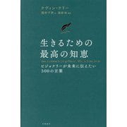 生きるための最高の知恵―ビジョナリーが未来に伝えたい500の言葉 [単行本]