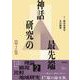 神話研究の最先端 第2集 [単行本]