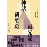 神話研究の最先端 第2集 [単行本]