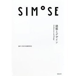 SIMOSE―建築とデザイン [単行本]