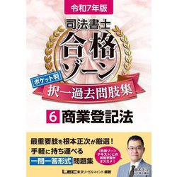 司法書士合格ゾーンポケット判択一過去問肢集〈6〉商業登記法〈令和7年版〉 [全集叢書]