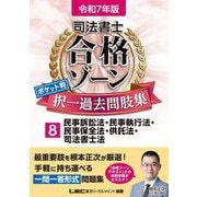 司法書士合格ゾーンポケット判択一過去問肢集〈8〉民事訴訟法・民事執行法・民事保全法・供託法・司法書士法〈令和7年版〉 [全集叢書]