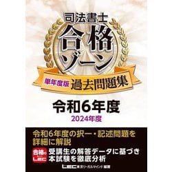 司法書士合格ゾーン単年度版過去問題集〈令和6年度〉 [全集叢書]