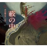 藪の中(乙女の本棚) [単行本]
