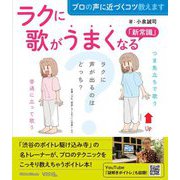 ラクに歌がうまくなる「新常識」―プロの声に近づくコツ教えます(Vocal magazine web) [単行本]