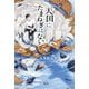 天国にたまねぎはない [単行本]