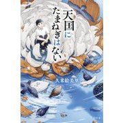 天国にたまねぎはない [単行本]