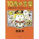 10歳の言葉―言葉を味方にする20のミッション [単行本]