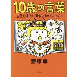 10歳の言葉―言葉を味方にする20のミッション [単行本]